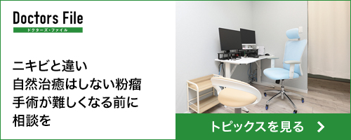 慶元クリニック院長慶元正洋ドクターズファイル粉瘤記事