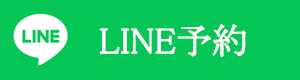 LINE予約