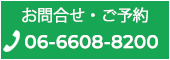 お問い合わせ・ご予約 06-6608-8200