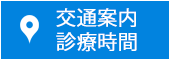 交通案内・診療時間