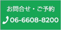 お問い合わせ・ご予約 06-6608-8200