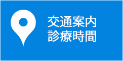 交通案内・診療時間